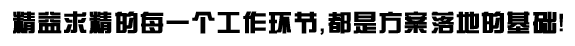 精益求精的每一個(gè)工作環(huán)節(jié)，都是完美交接的基礎(chǔ)！